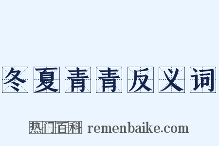 冬夏青青反义词是什么意思的图片